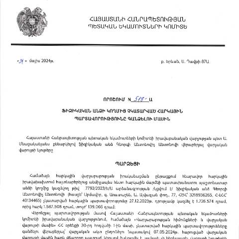 Document preview: ՀՀ ՊԵԿ իրավաբանական վարչության պետի կողմից կայացված 31.05.2024թ. «Ֆիզիկական անձի կողմից չկատարված հարկային պարտավորությունները գանձելու մասին» 518-Ա որոշում (Գեորգի Անտոնովիչ Անտոնովի, ՀԾՀ՝ 3218936265) (ՀՀ ՊԵԿ պաշտոնական կայքում հրապարակվել է 29․07․2024թ․) — Կառավարության որոշում (décision du gouvernement), Հայաստան