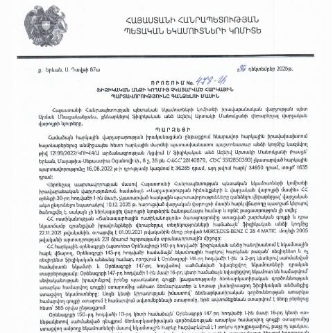 Document preview: ՀՀ ՊԵԿ իրավաբանական վարչության պետի կողմից կայացված 30.12.2025թ․ «Ֆիզիկական անձի կողմից չկատարված հարկային պարտավորությունները գանձելու մասին» 478-Ա որոշում (Ազնիվ Արտակի Մանուկյան, ՀՎՀՀ՝ 28140879,ՀԾՀ՝ 5512850393) (ՀՀ ՊԵԿ պաշտոնական կայքում հրապարակվել է 03․02․2026թ․) — Կառավարության որոշում (décision du gouvernement), Հայաստան