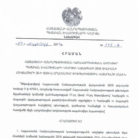 Document preview: ՀՀ ՊԵԿ նախագահի 03.09.2018թ. «Հայաստանի Հանրապետության կառավարությանն առընթեր պետական եկամուտների կոմիտեի նախագահի 2016 թվականի հոկտեմբերի 20-ի N204-Ա հրամանում փոփոխություն կատարելու մասին» N545-Ա հրամանը — ՊԵԿ պաշտոնական փաստաթղթեր (documents officiels SRC), Հայաստան (CERFA n°N204)