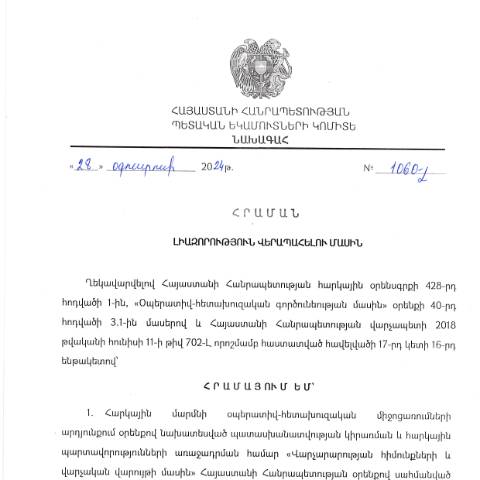 Document preview: ՀՀ ՊԵԿ նախագահի 28․08․2024թ․-ի «Լիազորություն վերապահելու մասին» թիվ 1060-Լ հրաման — ՊԵԿ պաշտոնական փաստաթղթեր (documents officiels SRC), Հայաստան (CERFA n°N1060-Լ)