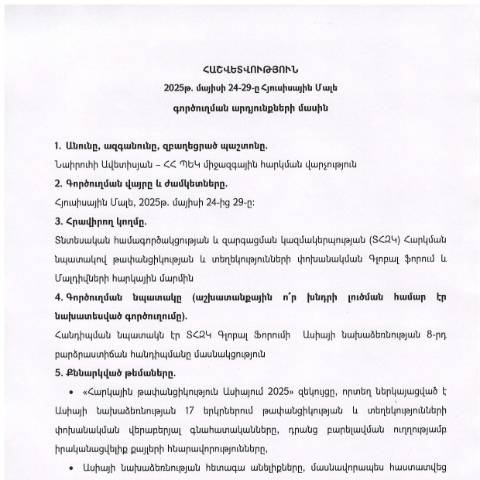 Document preview: Հաշվետվություն՝ 2025թ․ մայիսի 24-29-ը Մալդիվների Հանրապետություն (Հյուսիսային Մալե) գործուղման արդյունքների մասին — Հաշվետվություն (rapport), Հայաստան