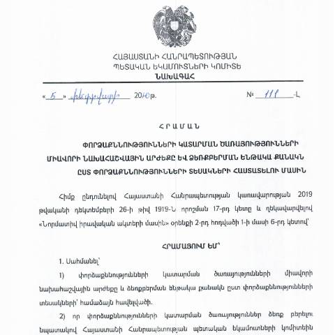 Document preview: ՀՀ ՊԵԿ նախագահի 2020 թվականի փետրվարի 5-ի «Փորձաքննությունների կատարման ծառայությունների միավորի նախահաշվային արժեքը և ձեռքբերման ենթակա քանակն ըստ փորձաքննությունների տեսակների հաստատելու մասին» թիվ 111-Լ հրաման — ՊԵԿ պաշտոնական փաստաթղթեր (documents officiels SRC), Հայաստան (CERFA n°N111-Լ)