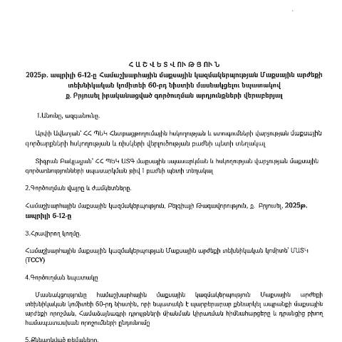 Document preview: Հաշվետվություն՝ 2025թ․ ապրիլի 6-ից 12-ը Բելգիայի Թագավորություն (ք․ Բրյուսել) գործուղման արդյունքների մասին — Հաշվետվություն (rapport), Հայաստան