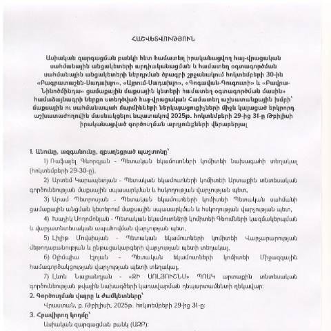 Document preview: Հաշվետվություն՝ 2025թ․ հեկտեմբերի 29-ից 31-ը Վրաստան (ք․ Թբիլիսի) գործուղման արդյունքների մասին — Հաշվետվություն (rapport), Հայաստան