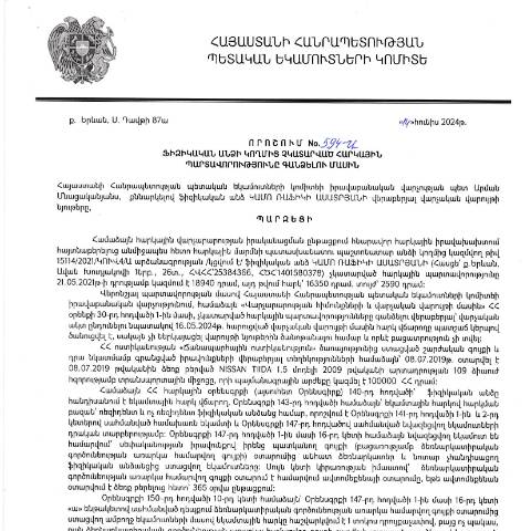 Document preview: ՀՀ ՊԵԿ իրավաբանական վարչության պետի կողմից կայացված 14.06.2024 «Ֆիզիկական անձի կողմից չկատարված հարկային պարտավորությունները գանձելու մասին» 594-Ա որոշում (Կամո Ռաֆիկի Ասատրյան, ՀՎՀՀ՝ 25384366, ՀԾՀ՝ 1401580378) (ՀՀ ՊԵԿ պաշտոնական կայքում հրապարակվել է 14․08․2024թ․) — Կառավարության որոշում (décision du gouvernement), Հայաստան