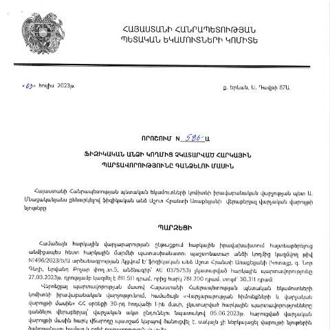 Document preview: ՀՀ ՊԵԿ իրավաբանական վարչության պետի կողմից կայացված 03.07.2023թ․ «Ֆիզիկական անձի կողմից չկատարված հարկային պարտավորությունները գանձելու մասին» 586-Ա որոշում (Աշոտ Հրանտի Առաքելյան) — Կառավարության որոշում (décision du gouvernement), Հայաստան
