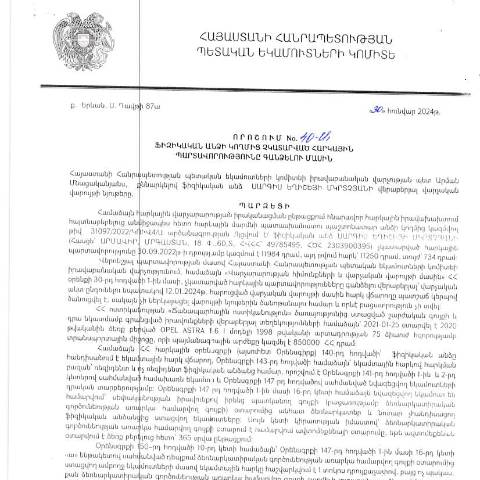 Document preview: ՀՀ ՊԵԿ իրավաբանական վարչության պետի կողմից կայացված 30.01.2024 «Ֆիզիկական անձի կողմից չկատարված հարկային պարտավորությունները գանձելու մասին» 40-Ա որոշում (Սարգիս Մկրտչյան, ՀՎՀՀ՝ 49785495, անձնագիր/ՀԾՀ՝ 2303900395) (ՀՀ ՊԵԿ պաշտոնական կայքում հրապարակվել է 29․04․2024թ․) — Կառավարության որոշում (décision du gouvernement), Հայաստան