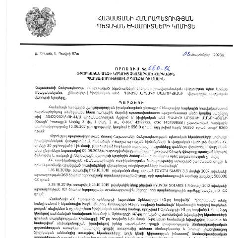 Document preview: ՀՀ ՊԵԿ իրավաբանական վարչության պետի կողմից կայացված 08.09.2023թ․ «Ֆիզիկական անձի կողմից չկատարված հարկային պարտավորությունները գանձելու մասին» 660-Ա որոշում (Դավիթ Արտակի Մանուկյան, ՀՎՀՀ՝ 43122722, ՀԾՀ՝ 1407990551) (ՀՀ ՊԵԿ պաշտոնական կայքում հրապարակվել է 04․10․2023թ․) — Կառավարության որոշում (décision du gouvernement), Հայաստան