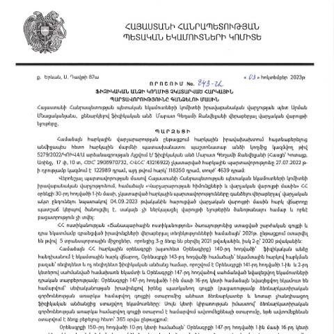 Document preview: ՀՀ ՊԵԿ իրավաբանական վարչության պետի կողմից կայացված 03.10.2023թ․ «Ֆիզիկական անձի կողմից չկատարված հարկային պարտավորությունները գանձելու մասին» 843-Ա որոշում (ՄԱՐԱՏ ԳԵՂԱՄԻ ՋԱՆՎԵԼՅԱՆ, ՀՎՀՀ՝ 43216922, ՀԾՀ՝ 2908970732)(ՀՀ ՊԵԿ պաշտոնական կայքում հրապարակվել է 06․11․2023թ․) — Կառավարության որոշում (décision du gouvernement), Հայաստան