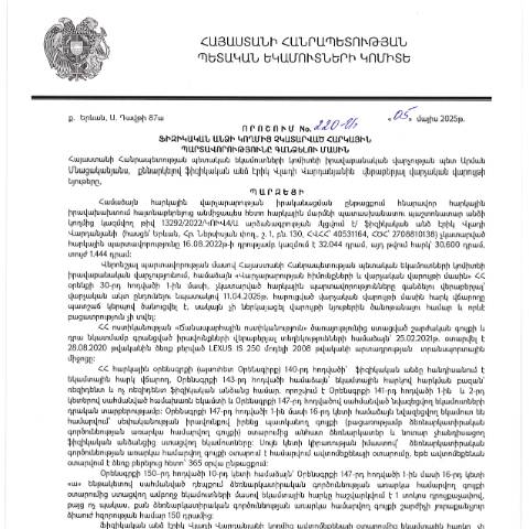 Document preview: ՀՀ ՊԵԿ իրավաբանական վարչության պետի կողմից կայացված 05.05.2025թ․ «Ֆիզիկական անձի կողմից չկատարված հարկային պարտավորությունները գանձելու մասին» 220-Ա որոշում (Էրիկ Վլադի Վարդանյան, ՀՎՀՀ՝ 40531164, ՀԾՀ՝ 2708810138) (ՀՀ ՊԵԿ պաշտոնական կայքում հրապարակվել է 03․06․2025թ․) — Կառավարության որոշում (décision du gouvernement), Հայաստան