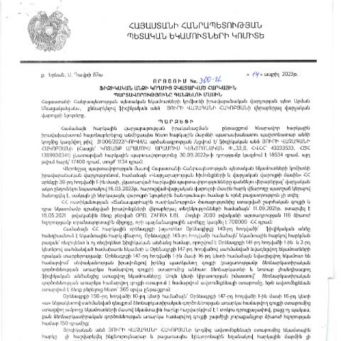 Document preview: ՀՀ ՊԵԿ իրավաբանական վարչության պետի կողմից կայացված 14.04.2023թ․ «Ֆիզիկական անձի կողմից չկատարված հարկային պարտավորությունները գանձելու մասին» 300-Ա որոշում (Յուրի Վաչագանի Հակոբյան) (ՀՀ ՊԵԿ պաշտոնական կայքում հրապարակվել է 16․06․2023թ․) — Կառավարության որոշում (décision du gouvernement), Հայաստան