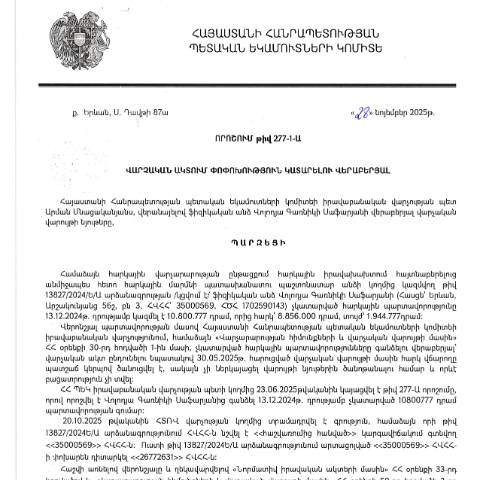 Document preview: ՀՀ ՊԵԿ իրավաբանական վարչության պետի կողմից կայացված 28.11.2025 «Ֆիզիկական անձի կողմից չկատարված հարկային պարտավորությունները գանձելու մասին» 277-1-Ա որոշում (Վոլոդյա Գառնիկի Սաֆարյան, ՀՎՀՀ՝ 26772631, անձնագիր/ՀԾՀ՝ 1702590143) (ՀՀ ՊԵԿ պաշտոնական կայքում հրապարակվել է 14․01․2026թ․) — Կառավարության որոշում (décision du gouvernement), Հայաստան