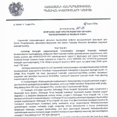 Document preview: ՀՀ ՊԵԿ իրավաբանական վարչության պետի կողմից կայացված 02.03.2026 «Ֆիզիկական անձի կողմից չկատարված հարկային պարտավորությունները գանձելու մասին» 40-Ա որոշում (Արթուր Ռաֆայելի Անանյան, ՀՎՀՀ՝ 49602269, ՀԾՀ՝ 1707810176) (ՀՀ ՊԵԿ պաշտոնական կայքում հրապարակվել է 16․03․2026թ․) — Կառավարության որոշում (décision du gouvernement), Հայաստան