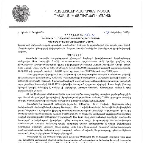Document preview: ՀՀ ՊԵԿ իրավաբանական վարչության պետի կողմից կայացված 03.10.2023թ․ «Ֆիզիկական անձի կողմից չկատարված հարկային պարտավորությունները գանձելու մասին» 855-Ա որոշում (ԳԱՅԱՆԵ ՍԱՐԳՍԻ ՀՈՎՍԵՓՅԱՆ, ՀՎՀՀ՝ 88370104, ՀԾՀ՝ 6512950976) (ՀՀ ՊԵԿ պաշտոնական կայքում հրապարակվել է 01․11․2023թ․) — Կառավարության որոշում (décision du gouvernement), Հայաստան