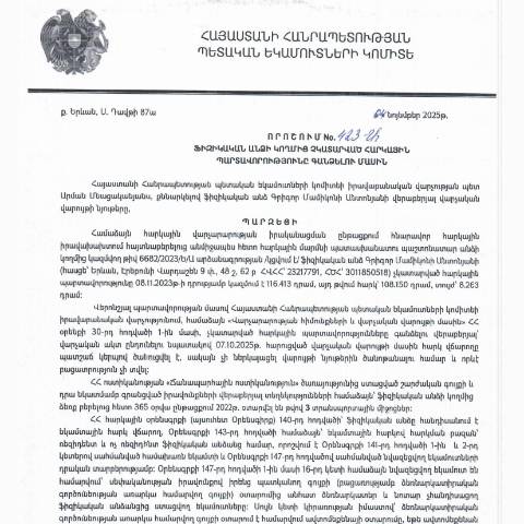 Document preview: ՀՀ ՊԵԿ իրավաբանական վարչության պետի կողմից կայացված 04.11.2025 «Ֆիզիկական անձի կողմից չկատարված հարկային պարտավորությունները գանձելու մասին» 423-Ա որոշում (Գրիգոր Մամիկոնի Անտոնյան, ՀՎՀՀ՝ 23217791, ՀԾՀ՝ 3011850518) (ՀՀ ՊԵԿ պաշտոնական կայքում հրապարակվել է 16․12․2025թ․) — Կառավարության որոշում (décision du gouvernement), Հայաստան