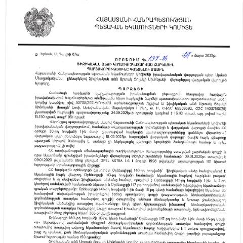 Document preview: ՀՀ ՊԵԿ իրավաբանական վարչության պետի կողմից կայացված 07․03․2025 «Ֆիզիկական անձի կողմից չկատարված հարկային պարտավորությունները գանձելու մասին» 137-Ա որոշում (Արտակ Ցոլակի Սիմոնյան, ՀՎՀՀ՝ 69509592, ՀԾՀ՝ 1403750025) (ՀՀ ՊԵԿ պաշտոնական կայքում հրապարակվել է 28․04․2025թ․) — Կառավարության որոշում (décision du gouvernement), Հայաստան