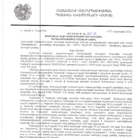 Document preview: ՀՀ ՊԵԿ իրավաբանական վարչության պետի կողմից կայացված 08.12.2023թ․ «Ֆիզիկական անձի կողմից չկատարված հարկային պարտավորությունները գանձելու մասին» 966-Ա որոշում (Կարեն Գևորգի Քալաշյան, ՀՎՀՀ՝ 49785212, ՀԾՀ՝ 1702770605) (ՀՀ ՊԵԿ պաշտոնական կայքում հրապարակվել է 12․02․2024թ․) — Կառավարության որոշում (décision du gouvernement), Հայաստան