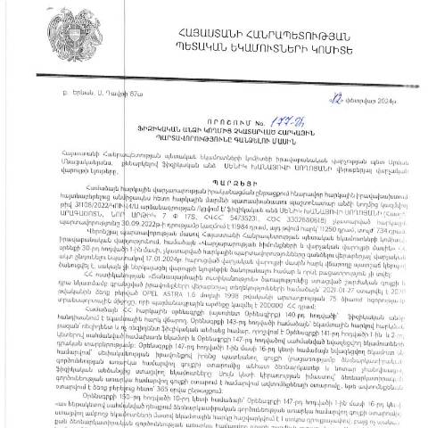 Document preview: ՀՀ ՊԵԿ իրավաբանական վարչության պետի կողմից կայացված 12.02.2024 «Ֆիզիկական անձի կողմից չկատարված հարկային պարտավորությունները գանձելու մասին» 177-Ա որոշում (Սենիկ Սողոյան, ՀՎՀՀ՝ 54735231, անձնագիր/ՀԾՀ՝ 3302880618) (ՀՀ ՊԵԿ պաշտոնական կայքում հրապարակվել է 13․05․2024թ․) — Կառավարության որոշում (décision du gouvernement), Հայաստան