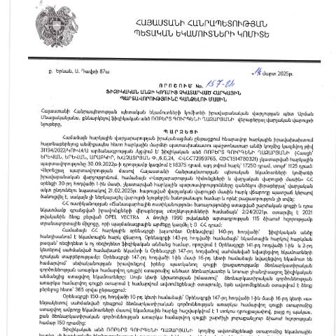 Document preview: ՀՀ ՊԵԿ իրավաբանական վարչության պետի կողմից կայացված 14.03.2025 «Ֆիզիկական անձի կողմից չկատարված հարկային պարտավորությունները գանձելու մասին» 157-Ա որոշում (Ռոբերտ Գուրգենի Ղազարյան, ՀՎՀՀ՝ 72959765, անձնագիր/ՀԾՀ՝ 1514780321) (ՀՀ ՊԵԿ պաշտոնական կայքում հրապարակվել է 15․05․2025թ․) — Կառավարության որոշում (décision du gouvernement), Հայաստան