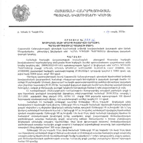 Document preview: ՀՀ ՊԵԿ իրավաբանական վարչության պետի կողմից կայացված 14.04.2023թ․ «Ֆիզիկական անձի կողմից չկատարված հարկային պարտավորությունները գանձելու մասին» 387-Ա որոշում (Կարեն Գրիշայի Պետրոսյան, ՀՎՀՀ՝ 23168116, ՀԾՀ՝ 2111800481) (ՀՀ ՊԵԿ պաշտոնական կայքում հրապարակվել է 30․06․2023թ․) — Կառավարության որոշում (décision du gouvernement), Հայաստան