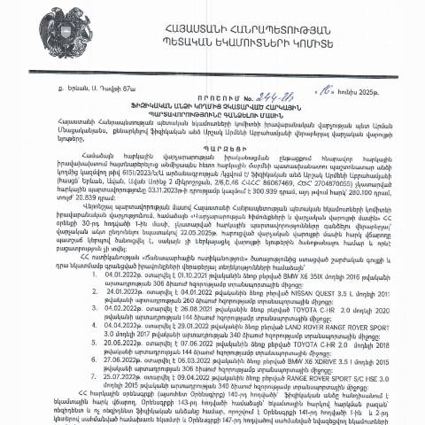 Document preview: ՀՀ ՊԵԿ իրավաբանական վարչության պետի կողմից կայացված 16.06.2025թ․ «Ֆիզիկական անձի կողմից չկատարված հարկային պարտավորությունները գանձելու մասին» 244-Ա որոշում (Արշակ Աբրահամյան, ՀՎՀՀ՝ 86067469, անձնագիր՝ AR0497808, ՀԾՀ՝ 2704870055) (ՀՀ ՊԵԿ պաշտոնական կայքում հրապարակվել է 23․07․2025թ․) — Կառավարության որոշում (décision du gouvernement), Հայաստան
