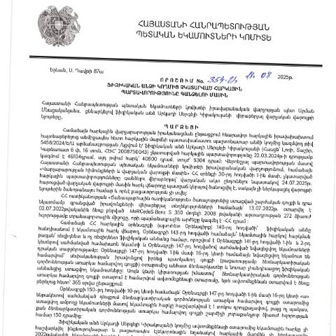 Document preview: ՀՀ ՊԵԿ իրավաբանական վարչության պետի կողմից կայացված 18.08.2025 «Ֆիզիկական անձի կողմից չկատարված հարկային պարտավորությունները գանձելու մասին» 354-Ա որոշում (Արկադի Սերգեյի Կիրակոսյան, ՀՎՀՀ՝ 67275814, անձնագիր/ՀԾՀ՝ 2008750043) (ՀՀ ՊԵԿ պաշտոնական կայքում հրապարակվել է 20․10․2025թ․) — Կառավարության որոշում (décision du gouvernement), Հայաստան