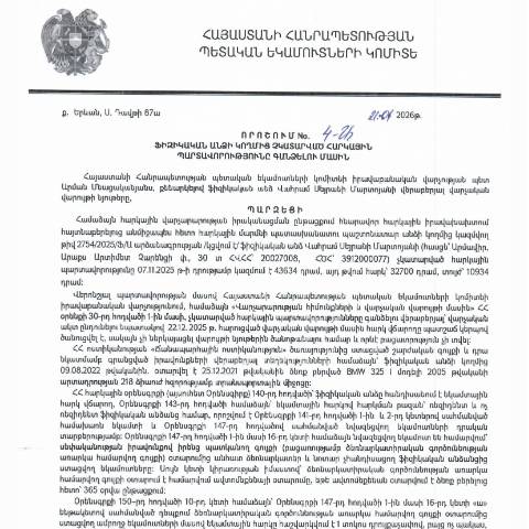 Document preview: ՀՀ ՊԵԿ իրավաբանական վարչության պետի կողմից կայացված 21.01.2026 «Ֆիզիկական անձի կողմից չկատարված հարկային պարտավորությունները գանձելու մասին» 4-Ա որոշում (Վահրամ Սեյրանի Մարտոյան, ՀՎՀՀ՝ 20027008, ՀԾՀ՝ 3912000077) (ՀՀ ՊԵԿ պաշտոնական կայքում հրապարակվել է 18․02․2026թ․) — Կառավարության որոշում (décision du gouvernement), Հայաստան