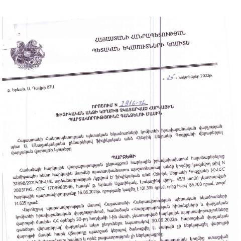 Document preview: ՀՀ ՊԵԿ իրավաբանական վարչության պետի կողմից կայացված 25.10.2022 «Ֆիզիկական անձի կողմից չկատարված հարկային պարտավորությունները գանձելու մասին» թիվ 2916-Ա որոշում (Հենրիկ Գոգջյան Սեյրանի) (ՀՀ ՊԵԿ պաշտոնական կայքում հրապարակվել է 07.02.2023թ.) — Կառավարության որոշում (décision du gouvernement), Հայաստան (CERFA n°N2916)
