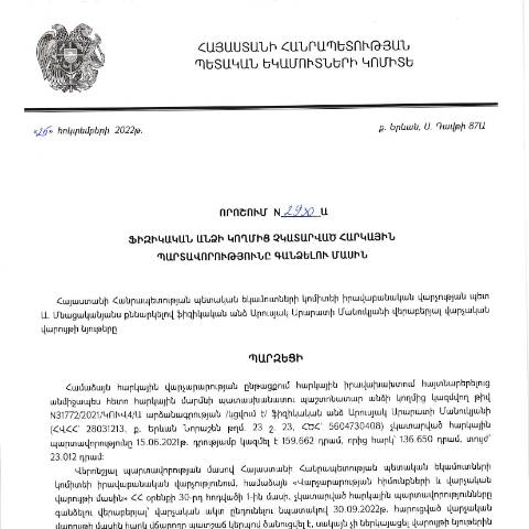 Document preview: ՀՀ ՊԵԿ իրավաբանական վարչության պետի կողմից կայացված 25.10.2022 «Ֆիզիկական անձի կողմից չկատարված հարկային պարտավորությունները գանձելու մասին» թիվ 2930-Ա որոշում (Արուսյակ Արարարտի Մանուկյան) (ՀՀ ՊԵԿ պաշտոնական կայքում հրապարակվել է 07.02.2023թ.) — Կառավարության որոշում (décision du gouvernement), Հայաստան (CERFA n°N2930)
