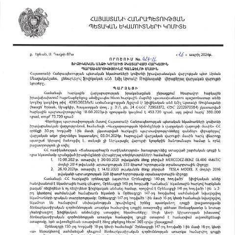 Document preview: ՀՀ ՊԵԿ իրավաբանական վարչության պետի կողմից կայացված 26.04.2024 «Ֆիզիկական անձի կողմից չկատարված հարկային պարտավորությունները գանձելու մասին» 424-Ա որոշում (Էմիլ Արտակի Թովմասյան, ՀՎՀՀ՝ 72953372, ՀԾՀ՝ 2202970584) (ՀՀ ՊԵԿ պաշտոնական կայքում հրապարակվել է 17․05․2024թ․) — Կառավարության որոշում (décision du gouvernement), Հայաստան