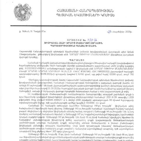 Document preview: ՀՀ ՊԵԿ իրավաբանական վարչության պետի կողմից կայացված 28.09.2023թ․ «Ֆիզիկական անձի կողմից չկատարված հարկային պարտավորությունները գանձելու մասին» 793-Ա որոշում (Նորայր Մնացականյան, ՀՎՀՀ՝ 47967943, ՀԾՀ՝ 1101830352) (ՀՀ ՊԵԿ պաշտոնական կայքում հրապարակվել է 27․11․2023թ․) — Կառավարության որոշում (décision du gouvernement), Հայաստան