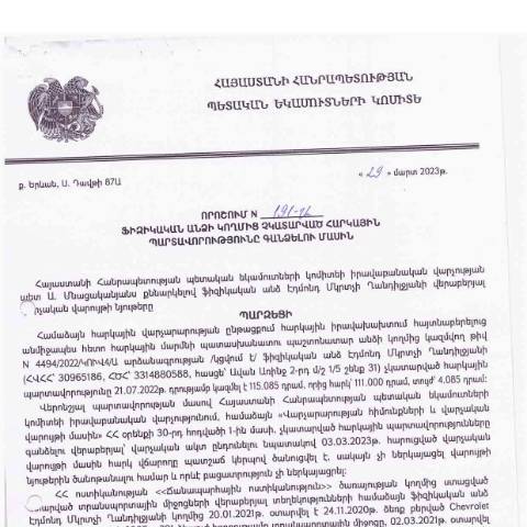 Document preview: ՀՀ ՊԵԿ իրավաբանական վարչության պետի կողմից կայացված 29.03.2023թ․ «Ֆիզիկական անձի կողմից չկատարված հարկային պարտավորությունները գանձելու մասին» որոշում (Էդմոնդ Մկրտչի Ղանդիլջյան) ( (ՀՀ ՊԵԿ պաշտոնական կայքում հրապարակվել է 29.05.2023թ․) — Կառավարության որոշում (décision du gouvernement), Հայաստան