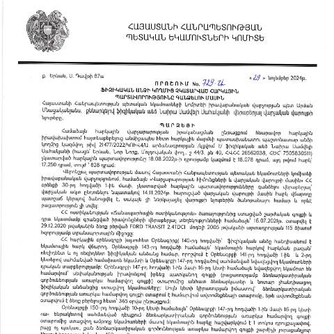 Document preview: ՀՀ ՊԵԿ իրավաբանական վարչության պետի կողմից կայացված 29.11.2024 «Ֆիզիկական անձի կողմից չկատարված հարկային պարտավորությունները գանձելու մասին» 729-Ա որոշում (Նաիրա Սամվելի Սահակյան, ՀՎՀՀ՝ 26562038, ՀԾՀ՝ 75058305110) (ՀՀ ՊԵԿ պաշտոնական կայքում հրապարակվել է 12․12․2024թ․) — Կառավարության որոշում (décision du gouvernement), Հայաստան