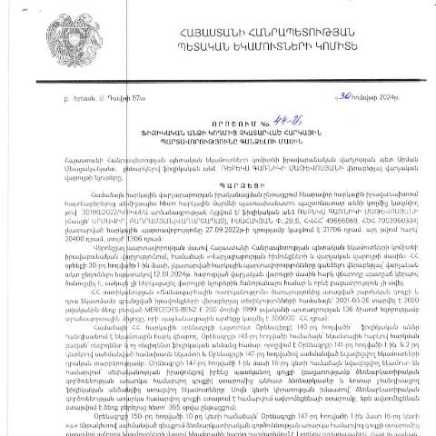 Document preview: ՀՀ ՊԵԿ իրավաբանական վարչության պետի կողմից կայացված 30.01.2024 «Ֆիզիկական անձի կողմից չկատարված հարկային պարտավորությունները գանձելու մասին» 44-Ա որոշում (Ռեբեկա Մաթևոսյան, ՀՎՀՀ՝ 49666069, անձնագիր/ՀԾՀ՝ 7903960334) (ՀՀ ՊԵԿ պաշտոնական կայքում հրապարակվել է 29․04․2024թ․) — Կառավարության որոշում (décision du gouvernement), Հայաստան