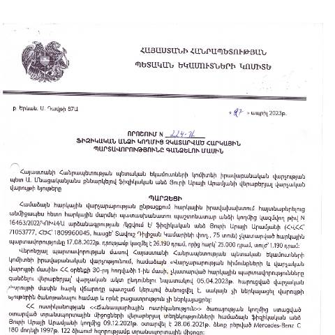 Document preview: ՀՀ ՊԵԿ իրավաբանական վարչության պետի կողմից կայացված 27.04.2023թ․ «Ֆիզիկական անձի կողմից չկատարված հարկային պարտավորությունները գանձելու մասին» որոշում (Յուրի Արամյան) — Կառավարության որոշում (décision du gouvernement), Հայաստան
