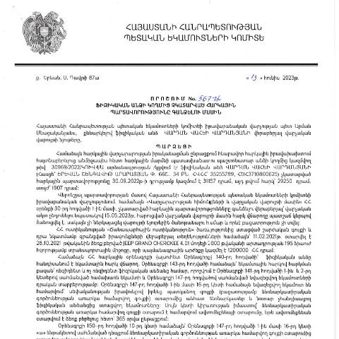 Document preview: ՀՀ ՊԵԿ իրավաբանական վարչության պետի կողմից կայացված 13.06.2023թ․ «Ֆիզիկական անձի կողմից չկատարված հարկային պարտավորությունները գանձելու մասին» 567-Ա որոշում (Վարդան Վահեի Վարդանյան, ՀՎՀՀ՝ 35255789, ՀԾՀ՝ 3710800625) (ՀՀ ՊԵԿ պաշտոնական կայքում հրապարակվել է 03.08.2023թ․) — Կառավարության որոշում (décision du gouvernement), Հայաստան