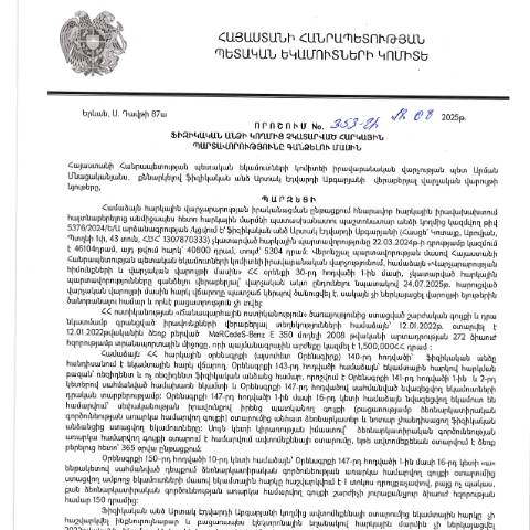 Document preview: ՀՀ ՊԵԿ իրավաբանական վարչության պետի կողմից կայացված 18.08.2025 «Ֆիզիկական անձի կողմից չկատարված հարկային պարտավորությունները գանձելու մասին» 353-Ա որոշում (Արտակ Էդվարդի Աբգարյան, ՀՎՀՀ՝ 43369636, անձնագիր/ՀԾՀ՝ 1307870333) (ՀՀ ՊԵԿ պաշտոնական կայքում հրապարակվել է 20․10․2025թ․) — Կառավարության որոշում (décision du gouvernement), Հայաստան