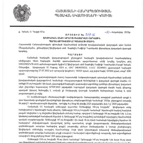 Document preview: ՀՀ ՊԵԿ իրավաբանական վարչության պետի կողմից կայացված 03.10.2023թ․ «Ֆիզիկական անձի կողմից չկատարված հարկային պարտավորությունները գանձելու մասին» 859-Ա որոշում (ՏԱԹԵՎԻԿ ՌԱՖԻԿԻ ԴԱՐՄՈՅԱՆ, ՀՎՀՀ՝ 35244181, ՀԾՀ՝ 5404970332) (ՀՀ ՊԵԿ պաշտոնական կայքում հրապարակվել է 01․11․2023թ․) — Կառավարության որոշում (décision du gouvernement), Հայաստան