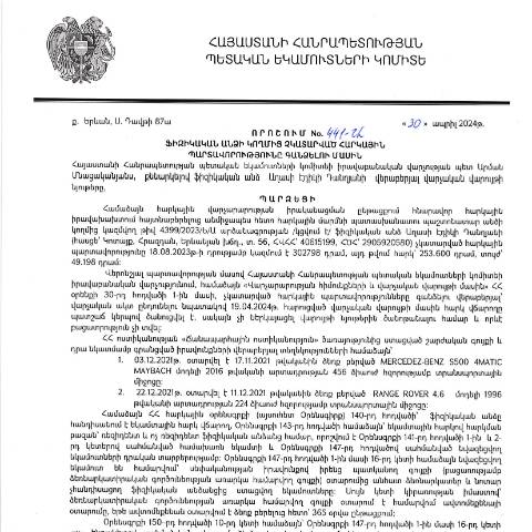 Document preview: ՀՀ ՊԵԿ իրավաբանական վարչության պետի կողմից կայացված 441-Ա «Ֆիզիկական անձի կողմից չկատարված հարկային պարտավորությունները գանձելու մասին» 30.04.2024թ որոշում (Աղասի Էդիկի Դանղյան, ՀՎՀՀ՝ 40615199, ՀԾՀ՝ 2905920580) (ՀՀ ՊԵԿ պաշտոնական կայքում հրապարակվել է 29․05․2024թ․) — Կառավարության որոշում (décision du gouvernement), Հայաստան