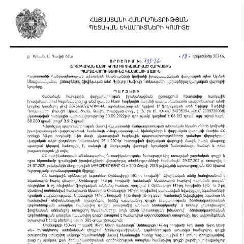 Document preview: ՀՀ ՊԵԿ իրավաբանական վարչության պետի կողմից կայացված 18.12.2024թ. «Ֆիզիկական անձի կողմից չկատարված հարկային պարտավորությունները գանձելու մասին» 735-Ա որոշում (Գրիգոր Ռաֆիկի Ղուկասյան, ՀՎՀՀ՝ 54735394, ՀԾՀ՝ 2309720038) (ՀՀ ՊԵԿ պաշտոնական կայքում հրապարակվել է 13․01․2025թ․) — Կառավարության որոշում (décision du gouvernement), Հայաստան