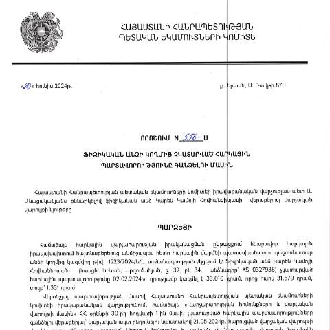 Document preview: ՀՀ ՊԵԿ իրավաբանական վարչության պետի կողմից կայացված 556-Ա «Ֆիզիկական անձի կողմից չկատարված հարկային պարտավորությունները գանձելու մասին» 20.06.2024թ. որոշում (Կարեն Կամոյի Հովհաննիսյան, անձնագիր/ՀԾՀ՝ AR 0325797) (ՀՀ ՊԵԿ պաշտոնական կայքում հրապարակվել է 08․07․2024թ․) — Կառավարության որոշում (décision du gouvernement), Հայաստան