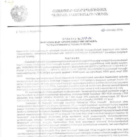 Document preview: ՀՀ ՊԵԿ իրավաբանական վարչության պետի կողմից կայացված 09.02.2024 «Ֆիզիկական անձի կողմից չկատարված հարկային պարտավորությունները գանձելու մասին» 378-Ա որոշում (Աստղիկ Հովսեփյան, ՀՎՀՀ՝ 28012192, անձնագիր/ՀԾՀ՝ 7004820513) (ՀՀ ՊԵԿ պաշտոնական կայքում հրապարակվել է 13․05․2024թ․) — Կառավարության որոշում (décision du gouvernement), Հայաստան