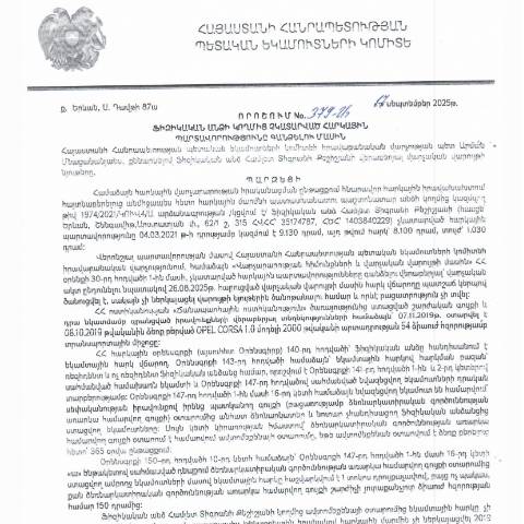 Document preview: ՀՀ ՊԵԿ իրավաբանական վարչության պետի կողմից կայացված թիվ 379-Ա «Ֆիզիկական անձի կողմից չկատարված հարկային պարտավորությունները գանձելու մասին» 17․09․2025թ. որոշում (Համլետ Տիգրանի Քեշիշյան, ՀՎՀՀ՝ 35174787, ՀԾՀ՝ 1403840229) (ՀՀ ՊԵԿ պաշտոնական կայքում հրապարակվել է 15․10․2025թ․) — Կառավարության որոշում (décision du gouvernement), Հայաստան (CERFA n°N379)