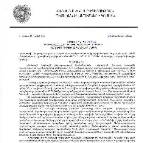 Document preview: ՀՀ ՊԵԿ իրավաբանական վարչության պետի կողմից կայացված 28.09.2023թ․ «Ֆիզիկական անձի կողմից չկատարված հարկային պարտավորությունները գանձելու մասին» 785-Ա որոշում (Վարդան Հրաչի Ելինյան, ՀՎՀՀ՝ 40566853, անձնագիր՝ 1801940381) (ՀՀ ՊԵԿ պաշտոնական կայքում հրապարակվել է 11․10․2023թ․) — Կառավարության որոշում (décision du gouvernement), Հայաստան