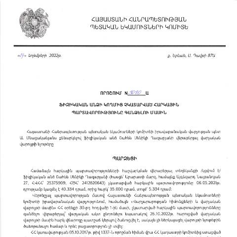 Document preview: ՀՀ ՊԵԿ իրավաբանական վարչության պետի կողմից կայացված 24.11.2022 «Ֆիզիկական անձի կողմից չկատարված հարկային պարտավորությունները գանձելու մասին» թիվ 3080-Ա որոշում (Շահեն Սենիկի Ղազարյան) (ՀՀ ՊԵԿ պաշտոնական կայքում հրապարակվել է 07.02.2023թ.) — Կառավարության որոշում (décision du gouvernement), Հայաստան (CERFA n°N3080)