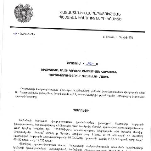 Document preview: ՀՀ ՊԵԿ իրավաբանական վարչության պետի կողմից կայացված 31.05.2024 «Ֆիզիկական անձի կողմից չկատարված հարկային պարտավորությունները գանձելու մասին» 510-Ա որոշում (Էդուարդ Սամվելի Արզումանյան,  անձնագիր՝ AV 0593430) (ՀՀ ՊԵԿ պաշտոնական կայքում հրապարակվել է 21․06․2024թ․) — Կառավարության որոշում (décision du gouvernement), Հայաստան