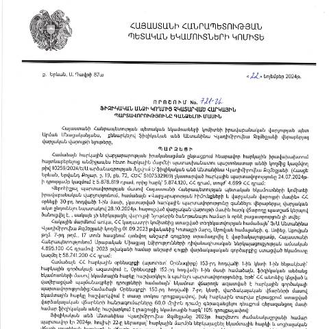 Document preview: ՀՀ ՊԵԿ իրավաբանական վարչության պետի կողմից կայացված 22.11.2024 «Ֆիզիկական անձի կողմից չկատարված հարկային պարտավորությունները գանձելու մասին» 721-Ա որոշում (Անտանինա Վլադիմիրովնա Ջզմեջյան, ՀԾՀ՝ 5107532969) (ՀՀ ՊԵԿ պաշտոնական կայքում հրապարակվել է 12․12․2024թ․) — Կառավարության որոշում (décision du gouvernement), Հայաստան