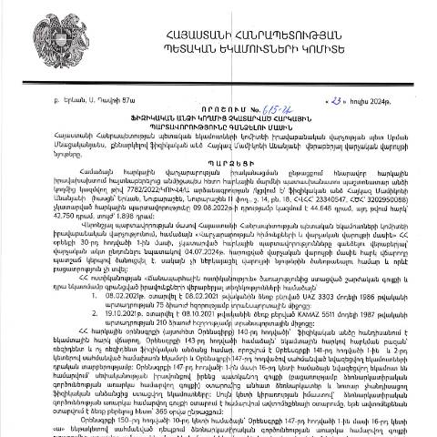Document preview: ՀՀ ՊԵԿ իրավաբանական վարչության պետի կողմից կայացված 23.07.2024թ. «Ֆիզիկական անձի կողմից չկատարված հարկային պարտավորությունները գանձելու մասին» 615-Ա որոշում (Հայկազ Մամիկոնի Անանյան, ՀՎՀՀ՝ 23340547, անձնագիր՝ , ՀԾՀ՝ 3202950088) (ՀՀ ՊԵԿ պաշտոնական կայքում հրապարակվել է 15․08․2024թ․) — Կառավարության որոշում (décision du gouvernement), Հայաստան