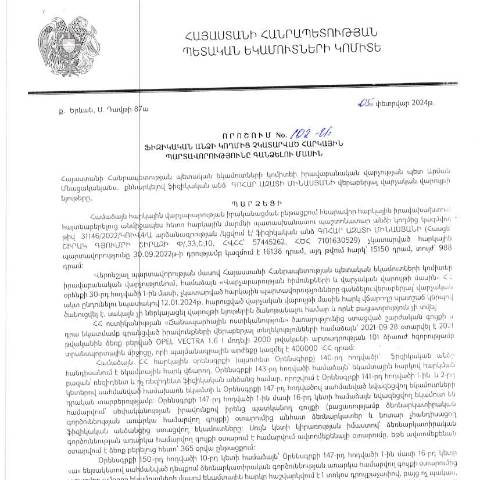 Document preview: ՀՀ ՊԵԿ իրավաբանական վարչության պետի կողմից կայացված 05.02.2024 «Ֆիզիկական անձի կողմից չկատարված հարկային պարտավորությունները գանձելու մասին» 102-Ա որոշում (Գոհար Մինասյան, ՀՎՀՀ՝ 57445262, անձնագիր/ՀԾՀ՝ 7101630529) (ՀՀ ՊԵԿ պաշտոնական կայքում հրապարակվել է 13․05․2024թ․) — Կառավարության որոշում (décision du gouvernement), Հայաստան