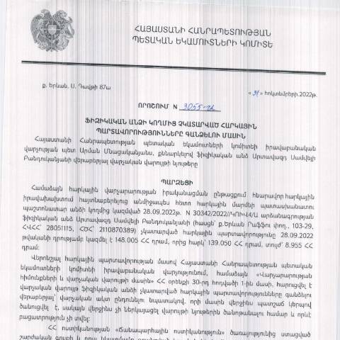 Document preview: ՀՀ ՊԵԿ իրավաբանական վարչության պետի կողմից  կայացված 31.10.2022 «Ֆիզիկական անձի կողմից չկատարված հարկային պարտավորությունները գանձելու մասին» թիվ 3055-Ա որոշում (Արտավազդ Բանդուկանյան) (ՀՀ ՊԵԿ պաշտոնական կայքում հրապարակվել է 07.02.2023թ.) — Կառավարության որոշում (décision du gouvernement), Հայաստան (CERFA n°N3055)